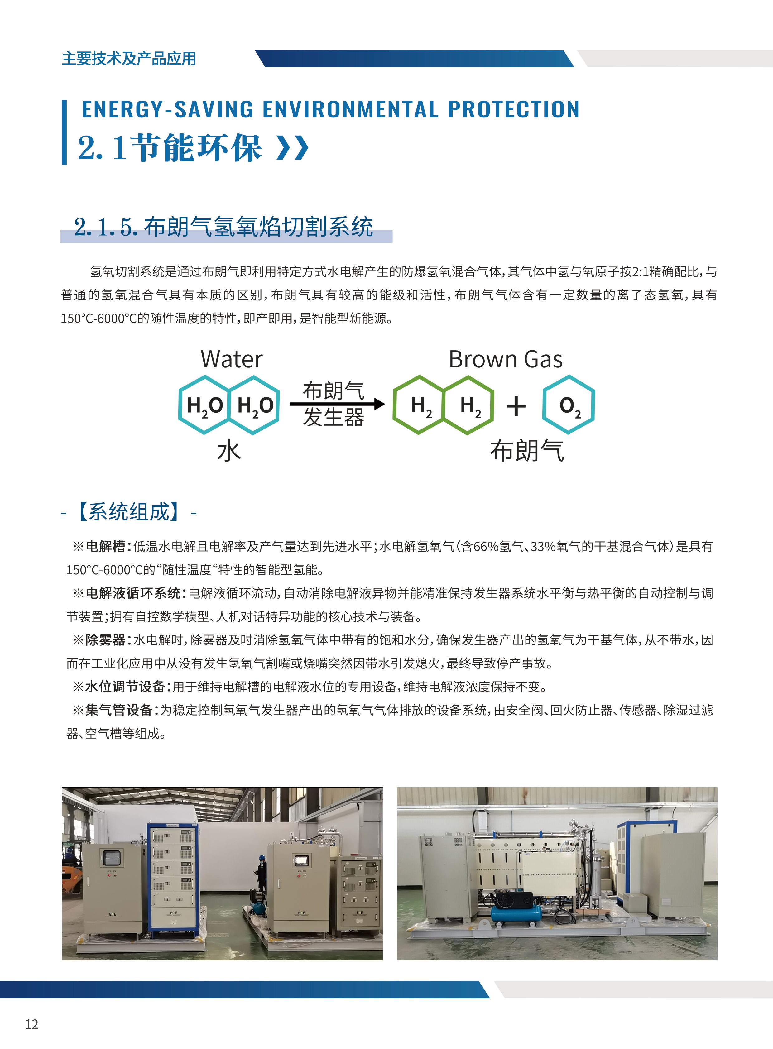 布朗氣氫氧焰切割系統(tǒng)